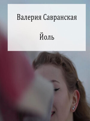cover image of Йоль